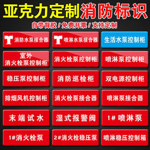 亚克力消防标识牌水泵接合器喷淋稳压泵控制柜排烟风机箱双电源柜