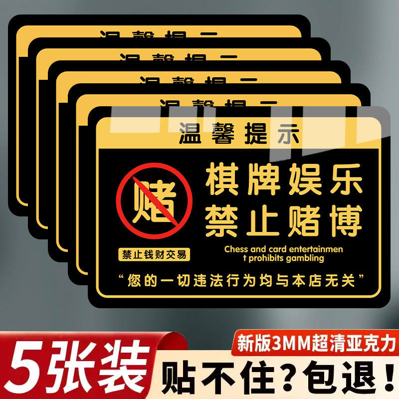 禁止赌博提示牌棋牌亚克力仅供娱乐禁止黄赌毒棋牌麻将室警示标语