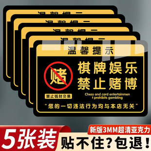禁止赌博提示牌棋牌亚克力仅供娱乐禁止黄赌毒棋牌麻将室警示标语