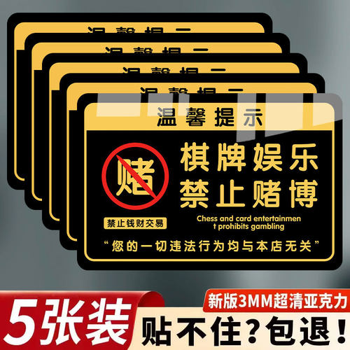 禁止赌博提示牌棋牌亚克力仅供娱乐禁止黄赌毒棋牌麻将室警示标语