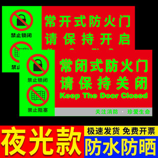 常开常闭式防火门标识牌夜光贴纸防火门设施常开式防火门提示贴纸