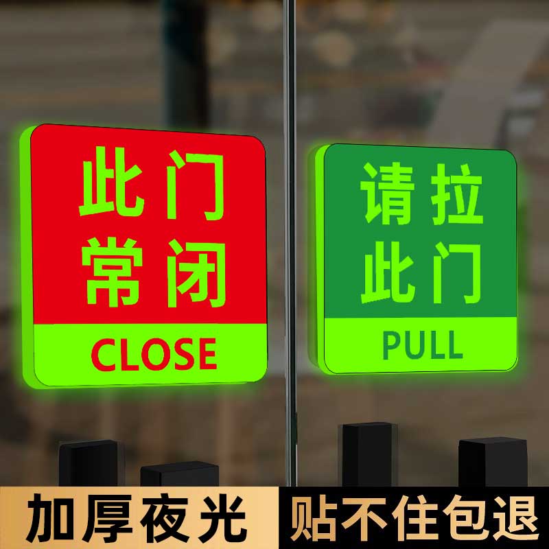 此门不开提示贴夜光推拉门贴此门常闭玻璃贴请拉此门请推此门贴牌
