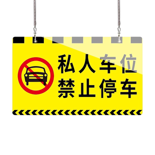 私家车位挂牌停车牌专用车停位牌禁止停车警示牌亚克力车位牌定制