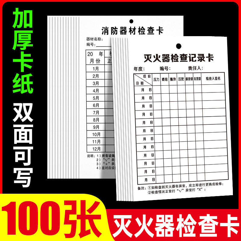 灭火器检查卡灭火器年检标签带日期消防器材检查记录卡消防栓消火