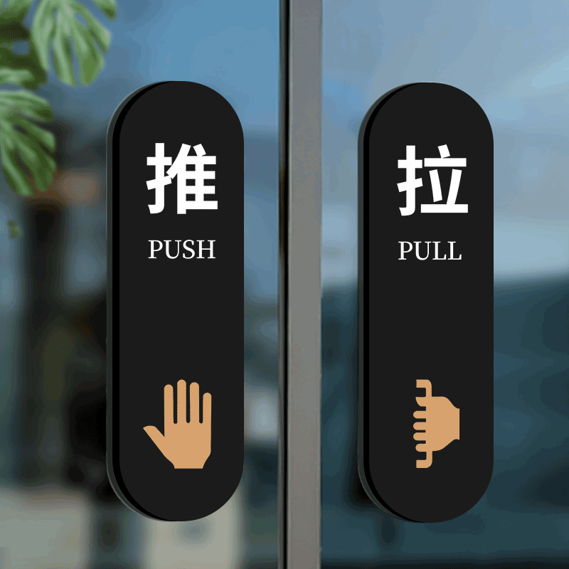 推拉门提示贴亚克力推字拉字门贴标识牌商场店铺玻璃门亚克力门牌