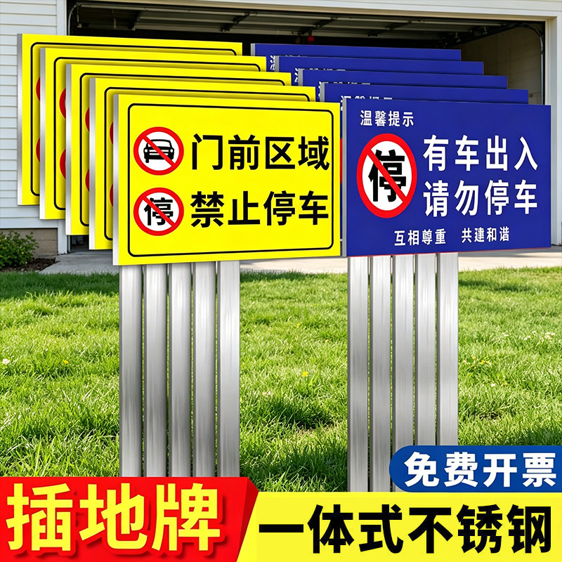 门前禁止停车警示牌有车出入请勿停车告示牌户外室外立式不锈钢插地牌立牌防雨防晒停车场指示牌收费公示牌子