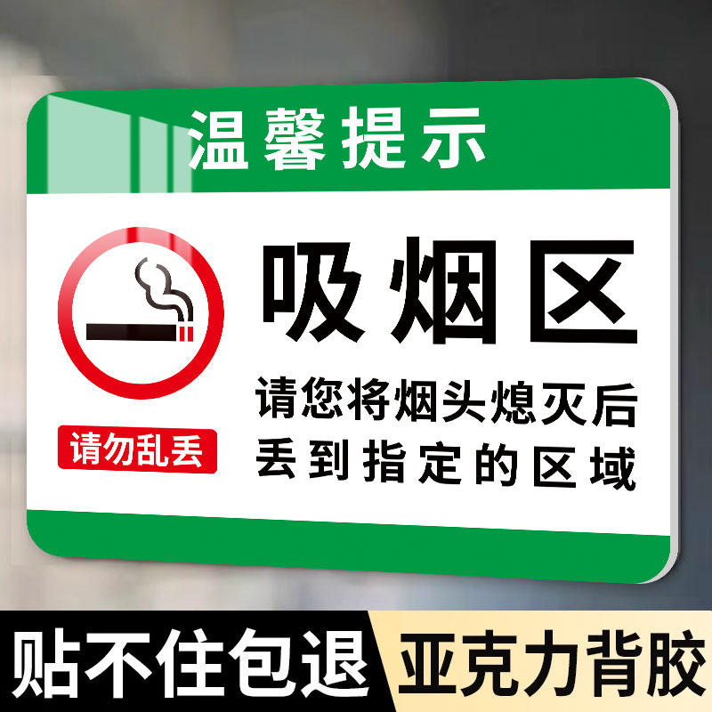 吸烟区标识牌户外吸烟区域指示牌贴纸禁止吸烟提示牌吸烟点抽烟区
