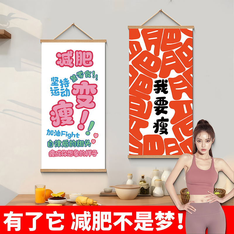 网红减肥励志标语挂画激励自律瘦身海报卧室装饰墙变瘦减肥神器