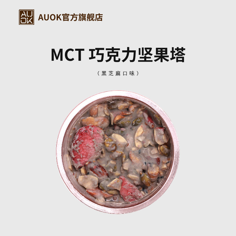 AUOK黑芝麻巧克力坚果塔MCT纯可可脂代餐下午茶甜品无添加无防腐