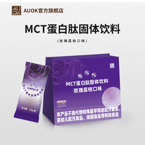AUOKMCT蛋白肽玫瑰荔枝固体饮料