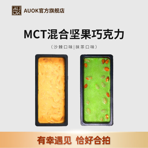 AUOK巧克力MCT白巧抹茶解馋甜品