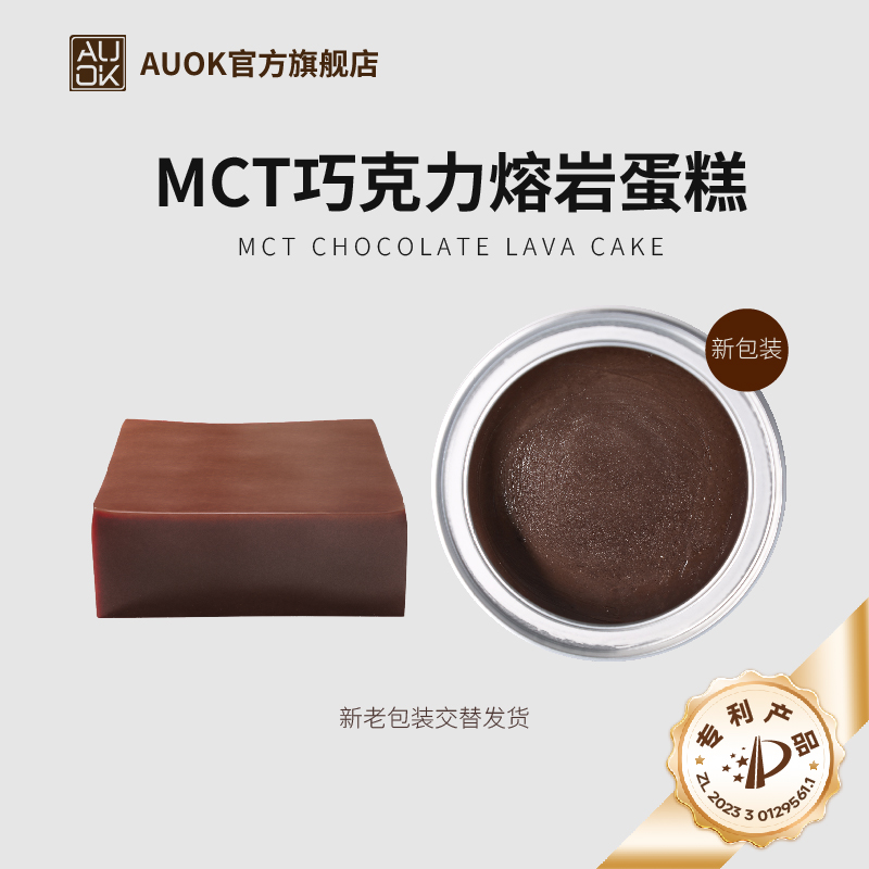 AUOK网红MCT巧克力熔岩下午茶