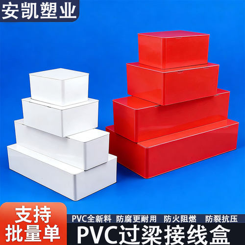 PVC阻燃明暗过路过梁接线盒