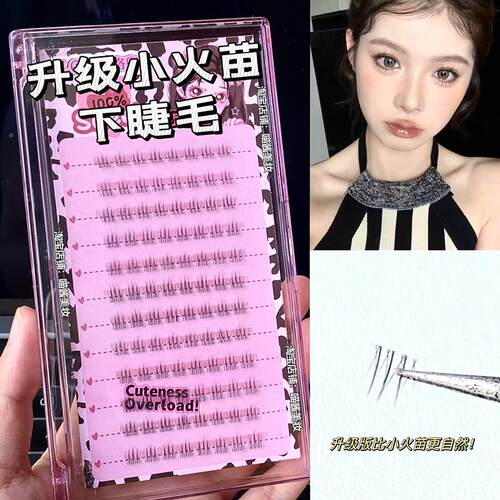 升级版小火苗下睫毛洛兜