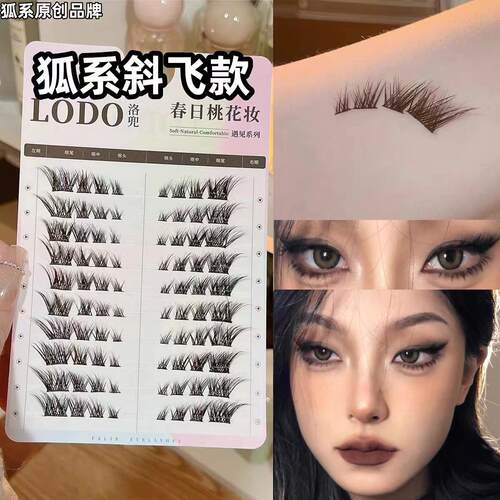 洛兜狐系狐狸眼睫毛斜飞款单簇分段式酷拽黑梗浓密卷翘LODO眼睫毛