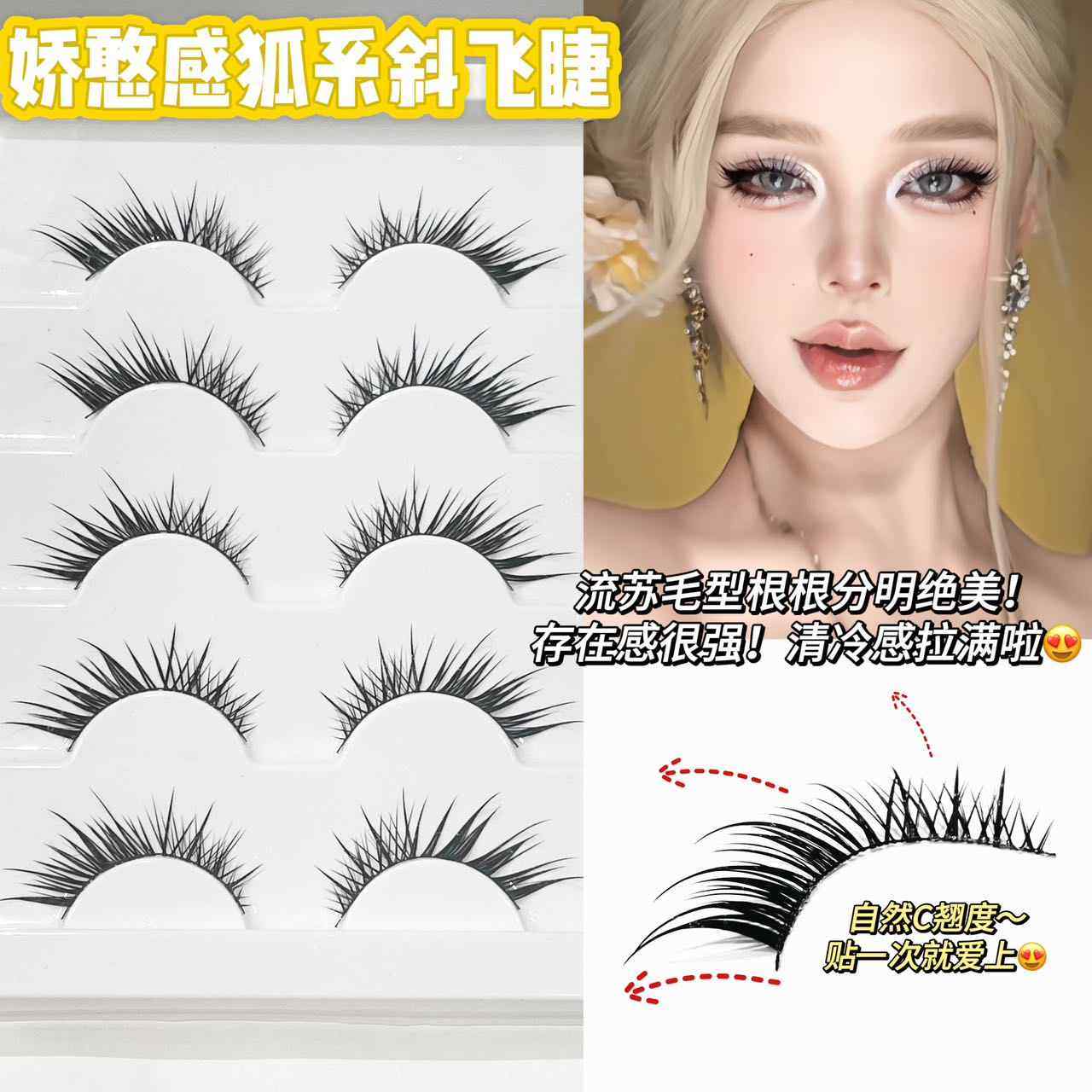 娇憨狐系斜飞湿尖假睫毛漫