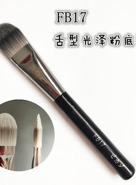毕加索FB17舌型粉底刷扁头无痕粉底液刷面膜刷化妆刷不吃粉专业