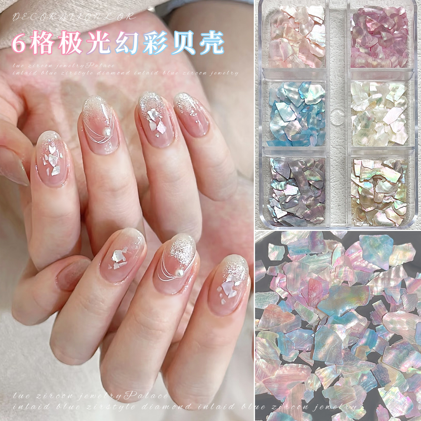 6格极光幻彩贝壳片美甲饰品
