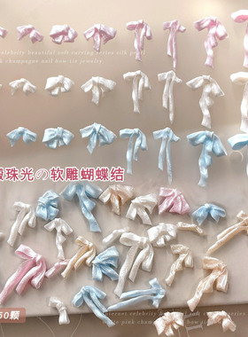 绸缎珠光白蝴蝶结美甲饰品混装软雕粉蓝色法式长飘带领结大钻配饰