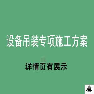 大型设备吊装施工专项方案投标素材设备吊装方案WORD版本素材