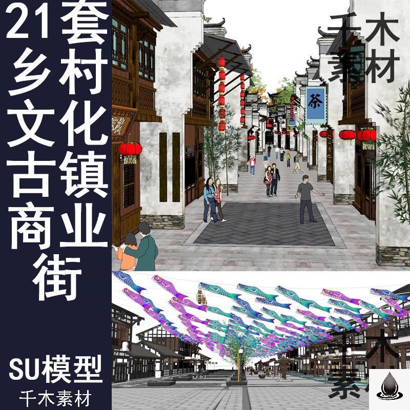 新中式美丽乡村旅游度假区文化古镇商业街特色小镇村庄村落SU模型