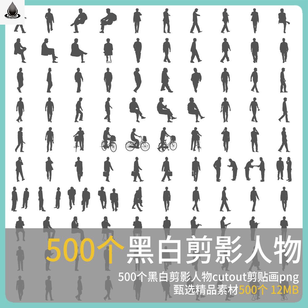 黑白剪影人物png剪贴画比例人分析图PS后期配景建筑景观设计素材