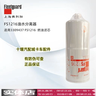 FS1216上海弗列加  油水分离器3309437 FS1216  燃油滤芯