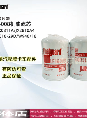 LF16008  上海弗列加 1012010-29D/W940/18适用JX0810A4机油滤芯