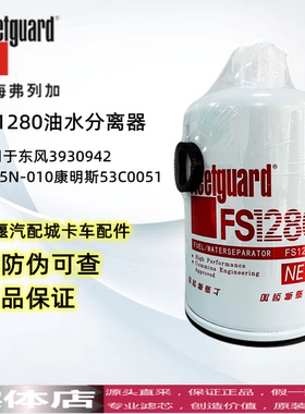 FS1280适用弗列加东风3930942油水分离器1125N-010康明斯53C0051