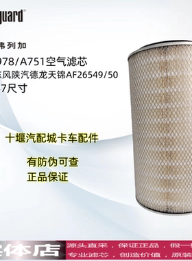 AA2978弗列加K2647空气滤芯A751适用东风陕汽德龙天锦AF26549/50