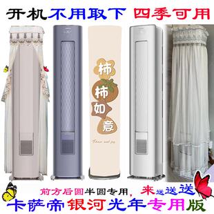 卡萨帝光年银河前方后半圆空调罩防尘套立式 柜机衣囊728GAB