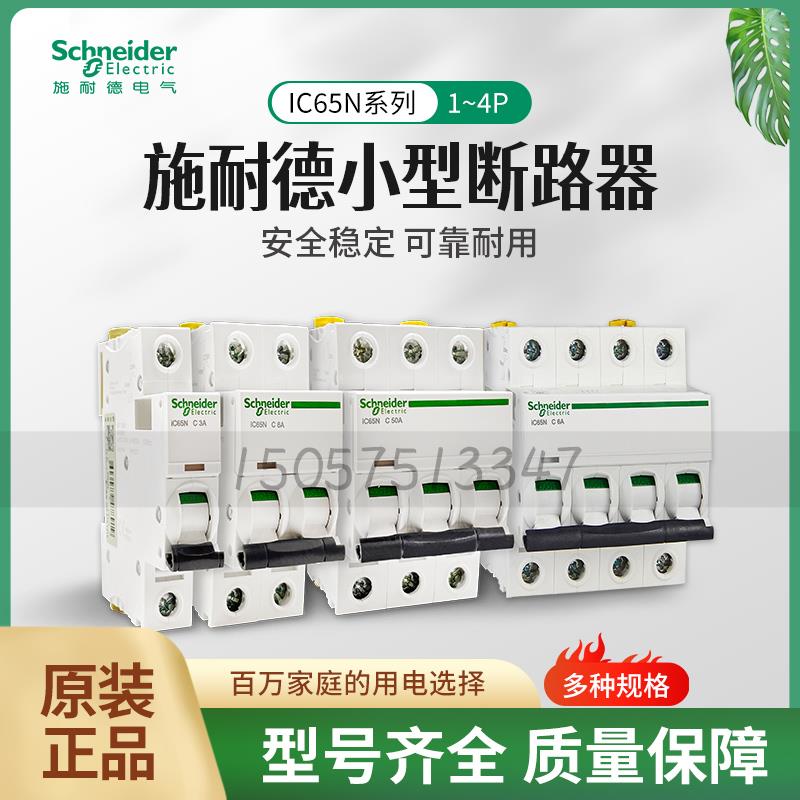 施耐德A9小型断路器iC65N-C6A/1P空开2P10A微型开关3P20A家用4P32