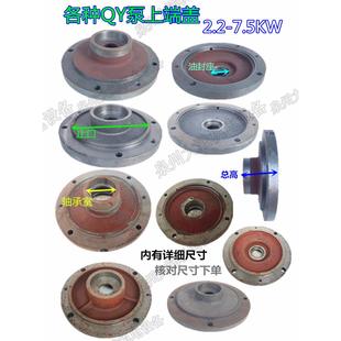 潜水泵上端盖QY充油式 7.5KW上端盖轴承压盖机密盖水泵配件 2.2