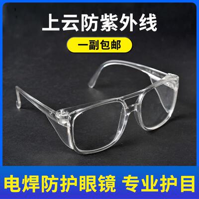 电焊眼镜焊工专用防强光抗UV平光镜氩弧焊气焊玻璃劳保护目镜