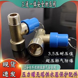 三通超压排气一体安全阀2分内外丝罐桶加表防爆保护泄压无塔配件