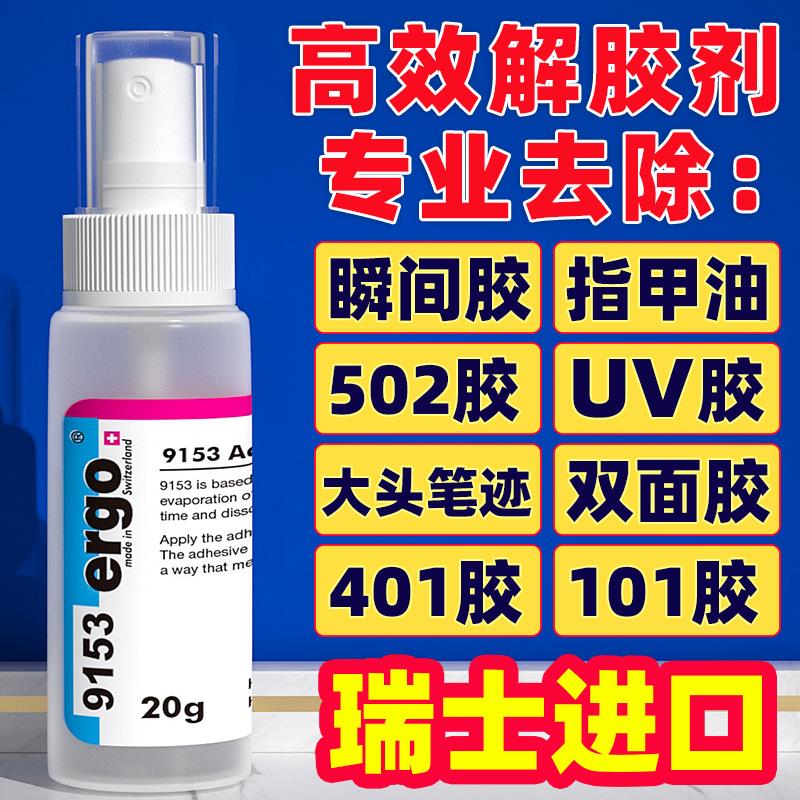 ergo9153除胶剂丙酮清洗502胶水去除快干胶强力溶解剂玻璃uv解胶