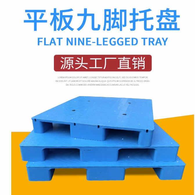 托盘物流架板托板胶平板塑料托盘叉车防潮垫板卡板地台地堆架仓库