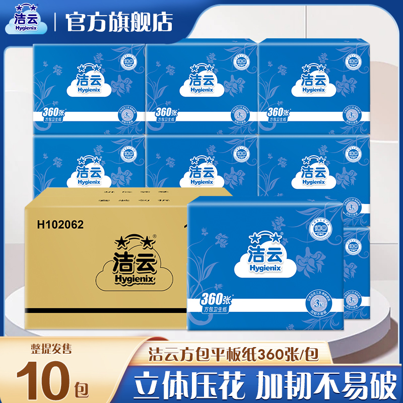 洁云加韧卫生纸360张平板纸家用刀切纸手厕纸压花加厚纸巾实惠装