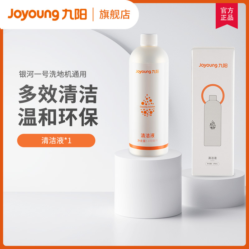 九阳银河一号洗地机通用清洁液