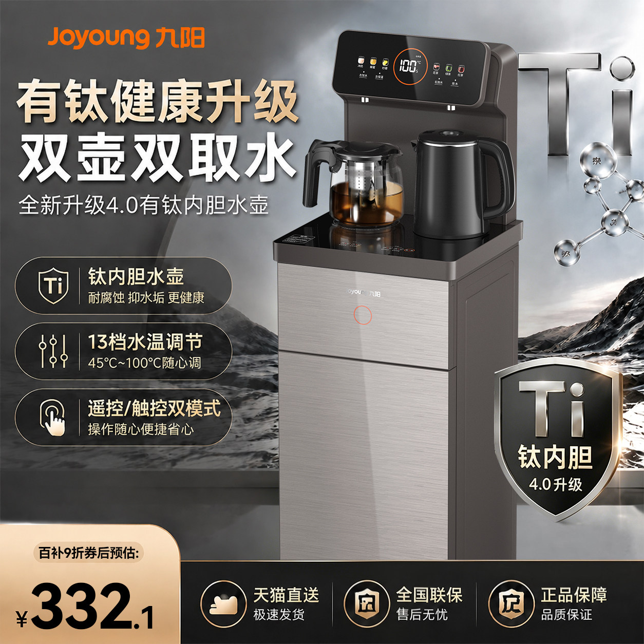九阳智能茶吧机2026新品有钛升级多功能客厅家用全自动立式饮水机