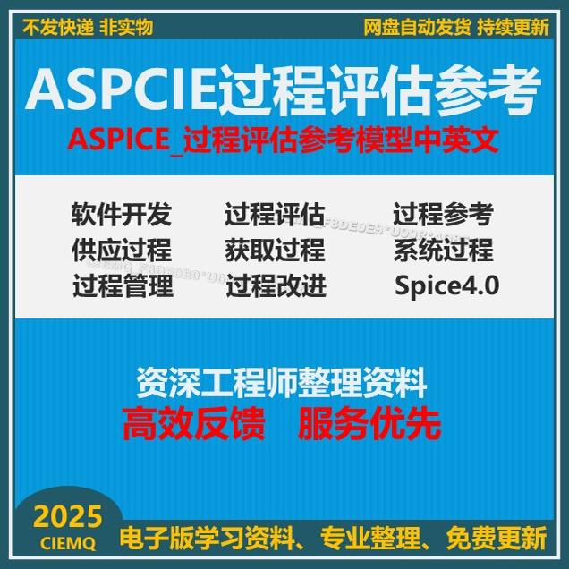 ASPICE过程评估参考模型中英文资料软件过程改进能力测试评定