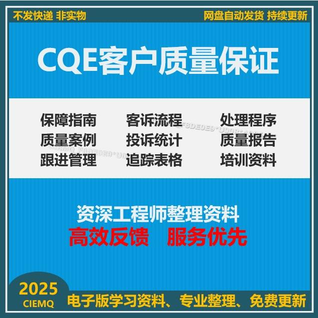 CQE客户质量保证处理方法培训资料客诉处理流程与技巧质量报告