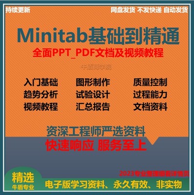 Minitab数据分析统计视频教程质量管理统计工具六西格玛基础资料