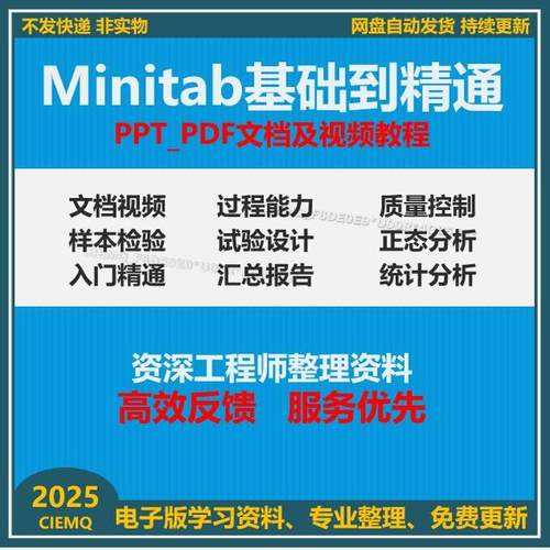 Minitab数据分析统计视频教程质量管理统计工具六西格玛基础资料