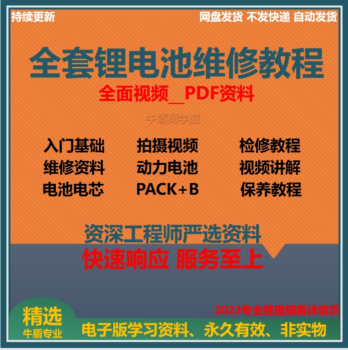 锂电池组装制作维修技术培训视频教程铅酸改锂电芯材料设备大全-封面