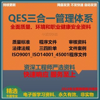 QES质量体系ISO三合资料审核评审9001/14001/45001程序文件表格