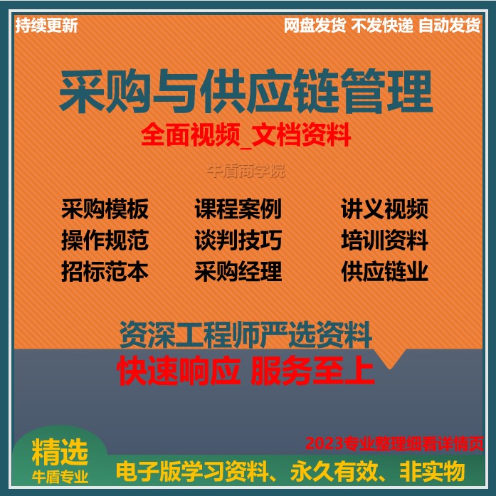 2023采购与供应链管理PPT课件谈判技巧培训视频课程采购经理学习 商务/设计服务 设计素材/源文件 原图主图