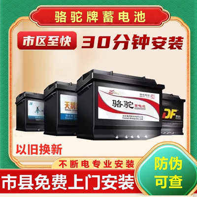 骆驼牌蓄电池上门安装以旧换新