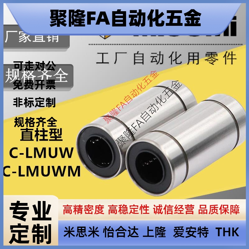 直线轴承C-LMUW LMUWM防锈3 4 5 6 8 10 12 13 16 20 25 30米思米