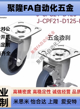替代怡合达万向刹车J-CPG21/22-D125-RC定向脚轮J-CPF21-D125-RC